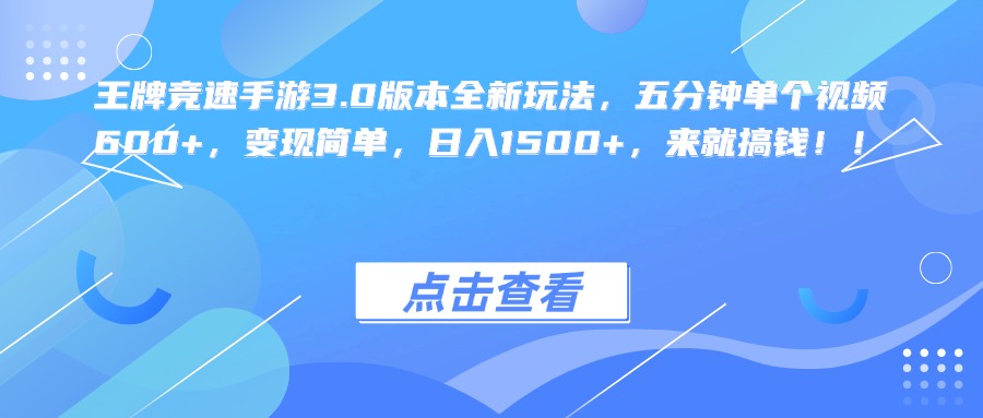 王牌竞速手游3.0版本全新玩法，五分钟单个视频600+，变现简单，日入1500+，来就搞钱！-小小小弦