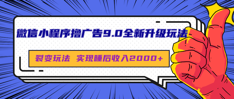 微信小程序撸广告9.0全新升级玩法，日均收益2000+-小小小弦