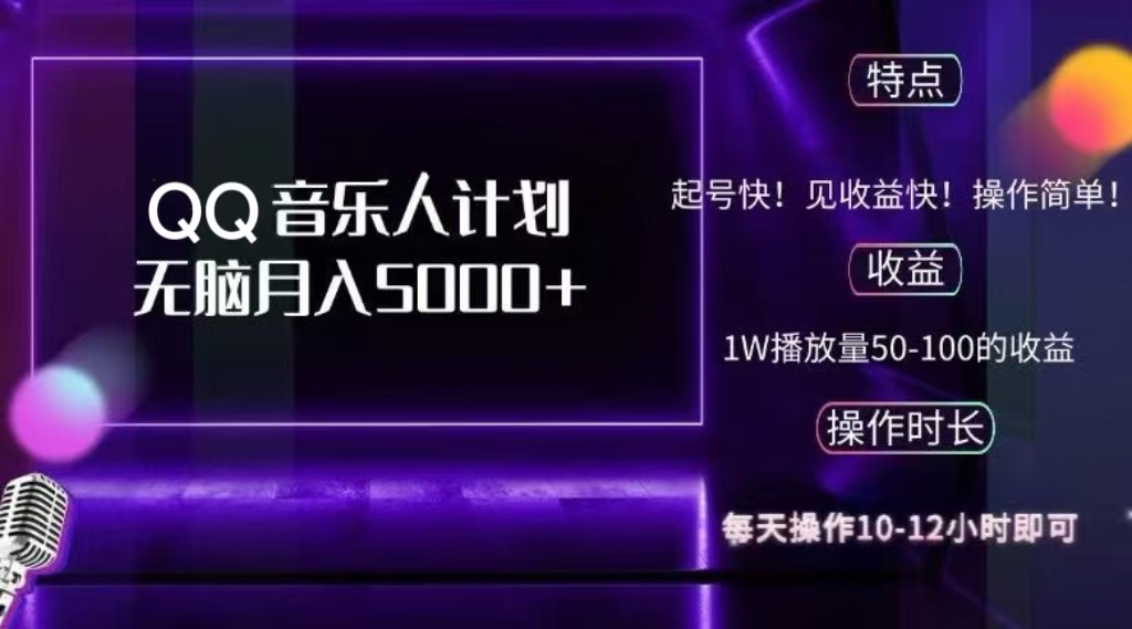 2024 QQ音乐人计划，轻松月入5000+，纯无脑操作，可批量放大操作-小小小弦