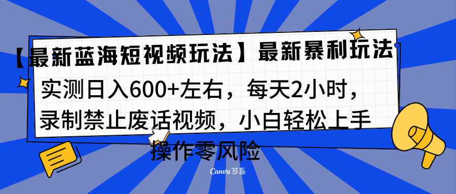 靠禁止废话视频变现，一部手机，最新蓝海项目，小白轻松月入过万！-小小小弦