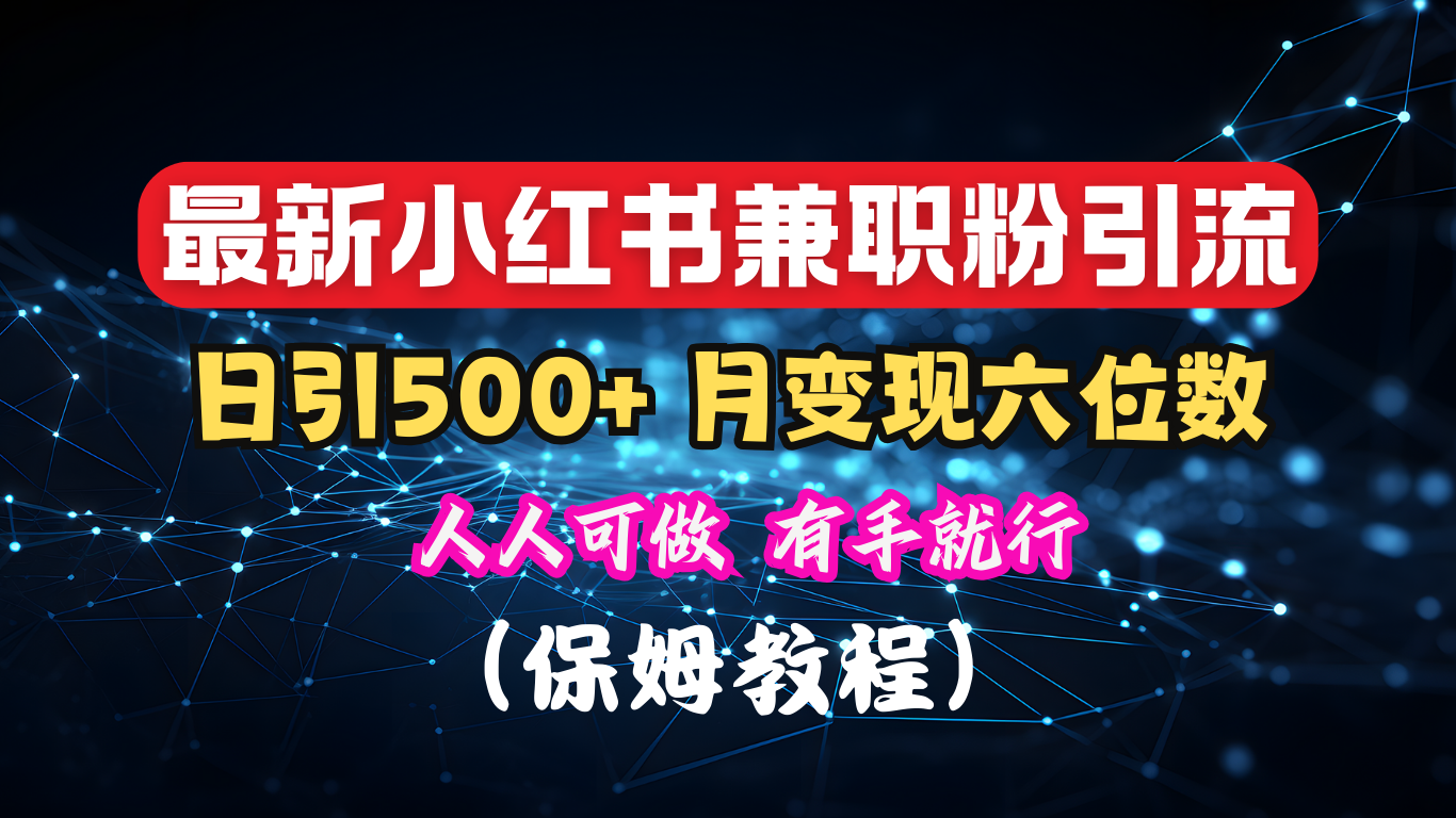 揭秘：小红书素人爆粉，保密教材，日引500+月入6位数-小小小弦