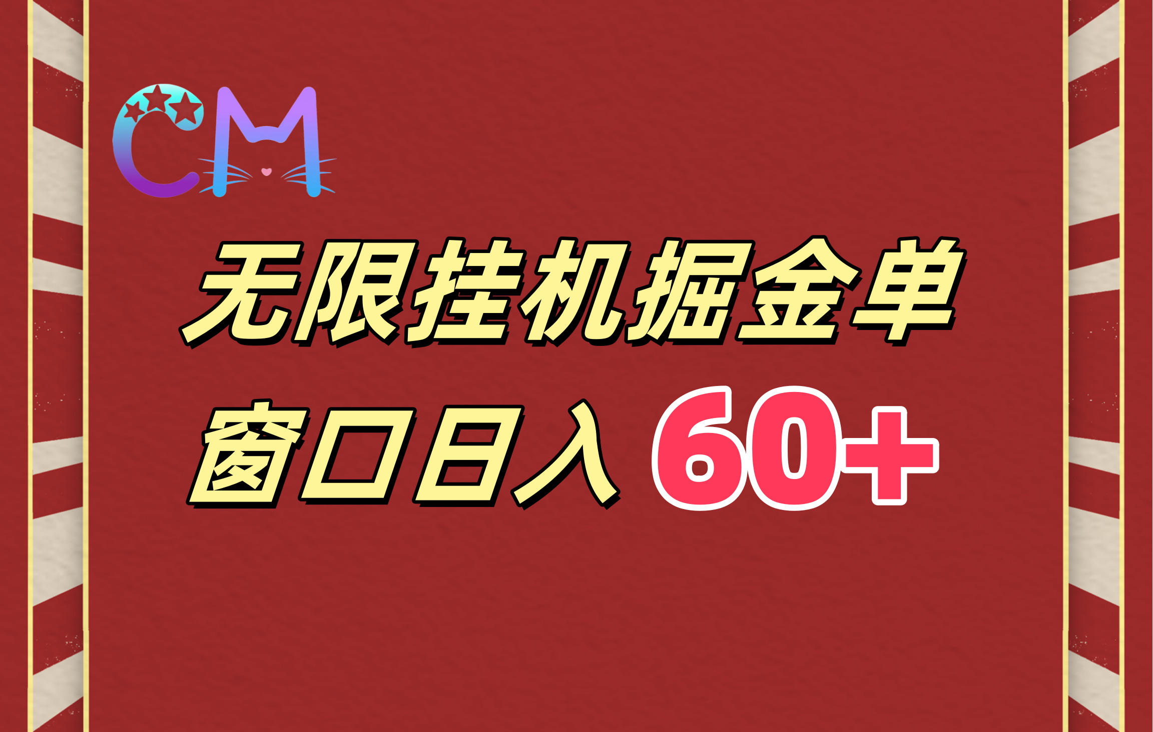 ai无限挂机单窗口日入60+-小小小弦