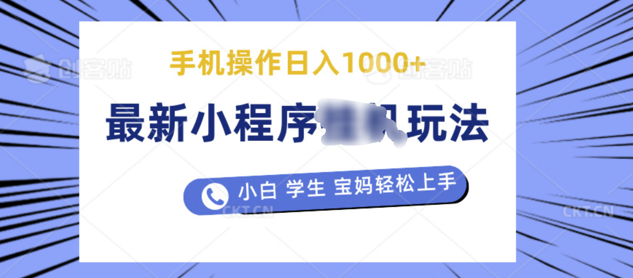 最新小程序挂机玩法 暴力引流变现，手机操作日入900+，操作简单，当天见收益-小小小弦