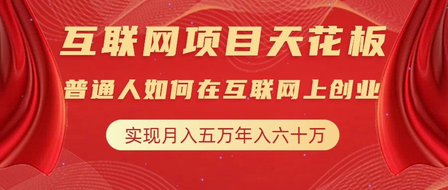 互联网项目终点站，普通人如何在互联网上创业，实现月入5w年入60w，改变思维，实现逆天改命-小小小弦