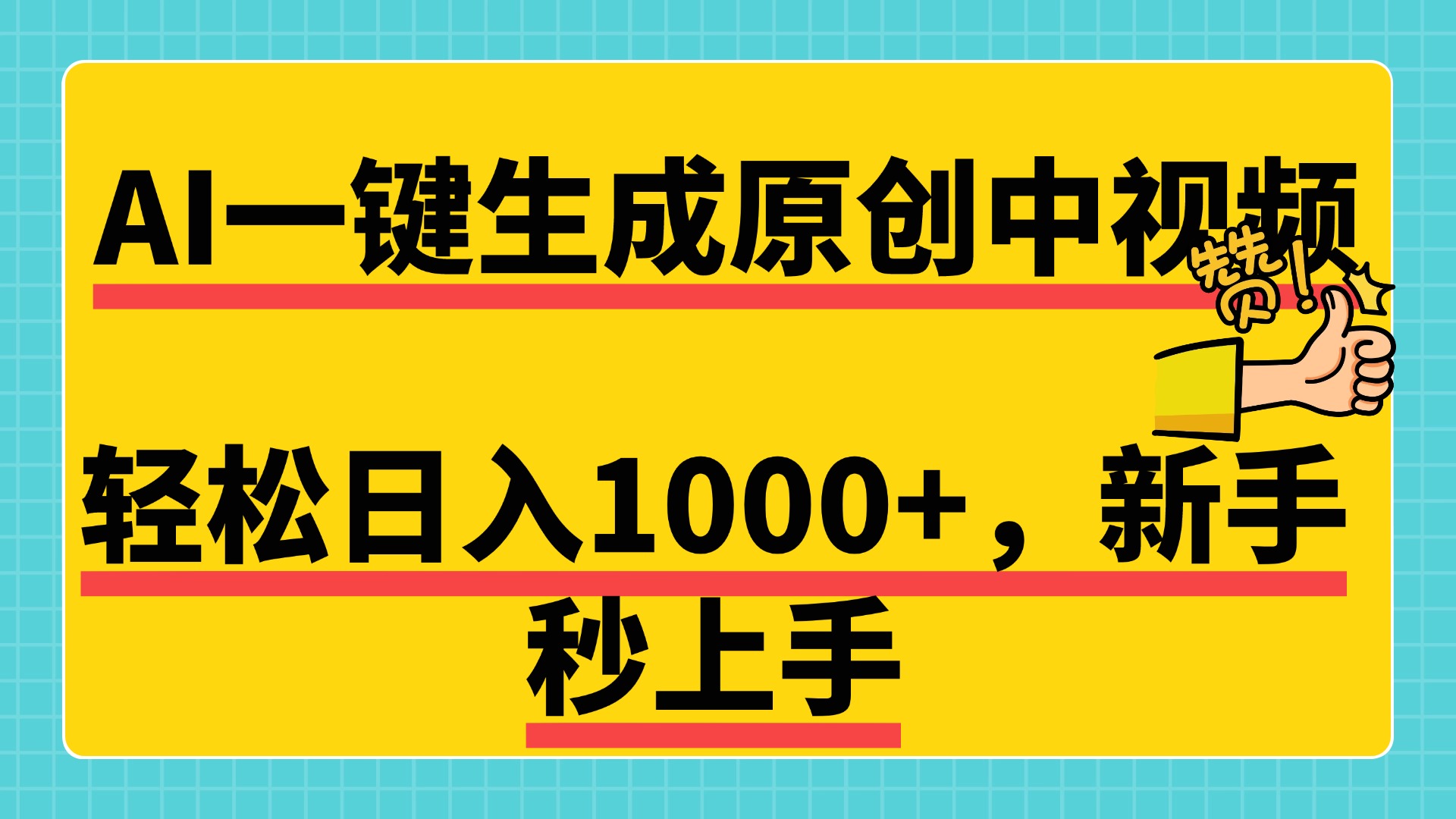 免费无限制，AI一键生成原创中视频，新手小白轻松日入1000+，超简单，可矩阵，可发全平台-小小小弦