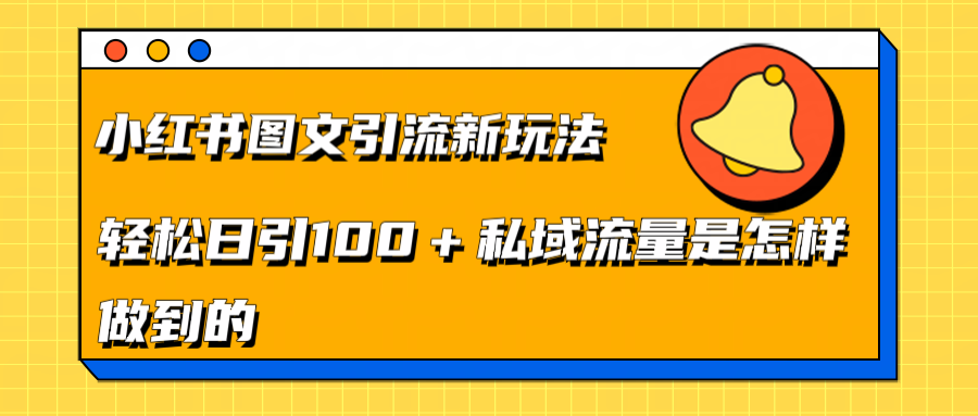 小红书图文引流新玩法，轻松日引流100+私域流量是怎样做到的-小小小弦