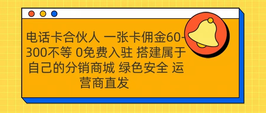 号卡合伙人 一张卡佣金60-300不等 运营商直发 绿色安全-小小小弦