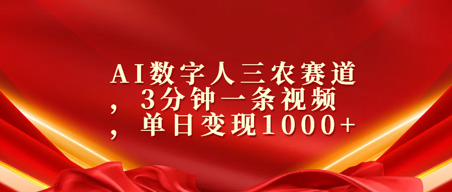 AI数字人三农赛道，3分钟一条视频，单日变现1000+-小小小弦