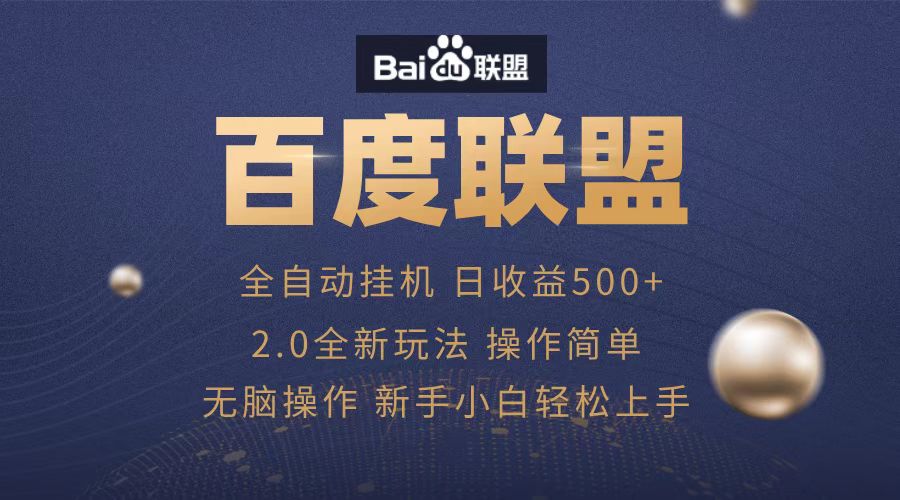 广告联盟，全自动运行，单机日入500+-小小小弦