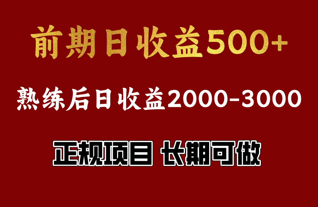 前期日收益500，熟悉后日收益2000左右，正规项目，长期能做，兼职全职都行-小小小弦