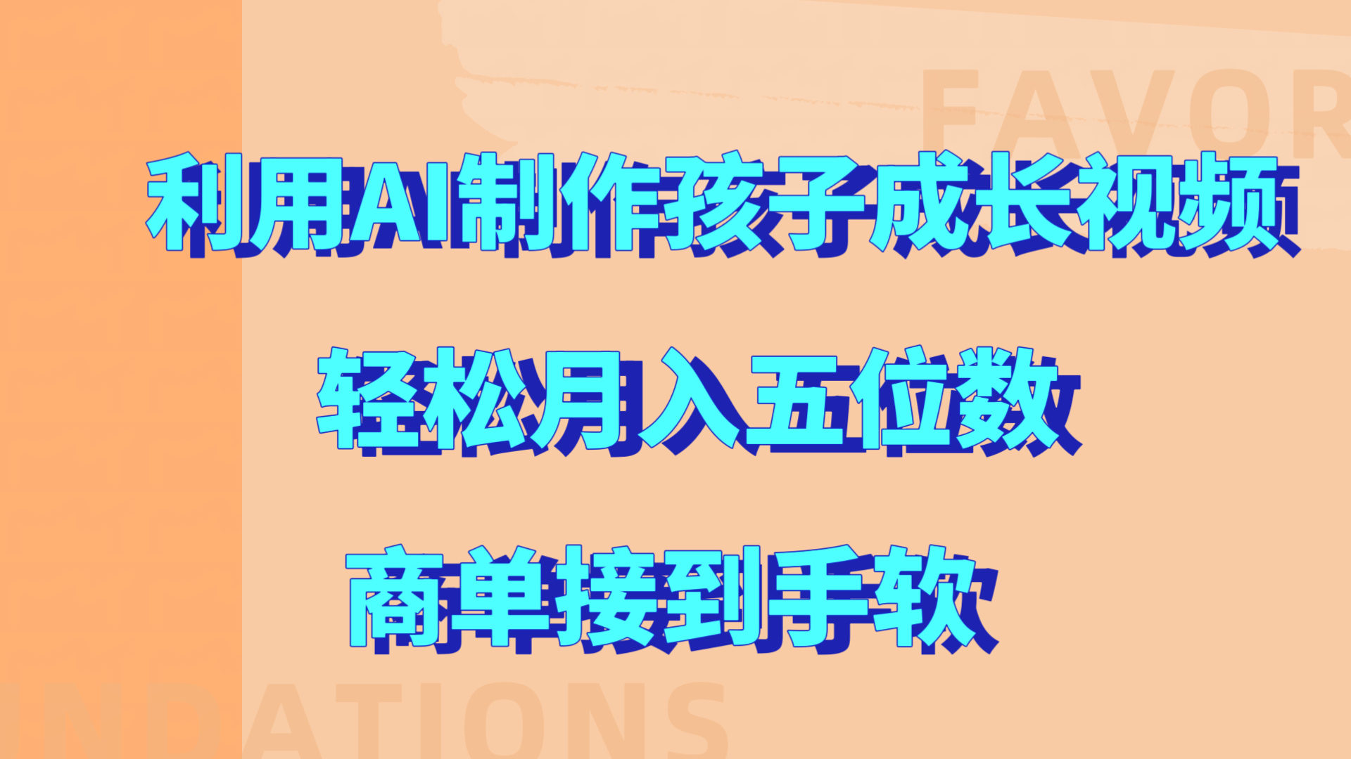 利用AI制作孩子成长视频，轻松月入五位数，商单接到手软!-小小小弦