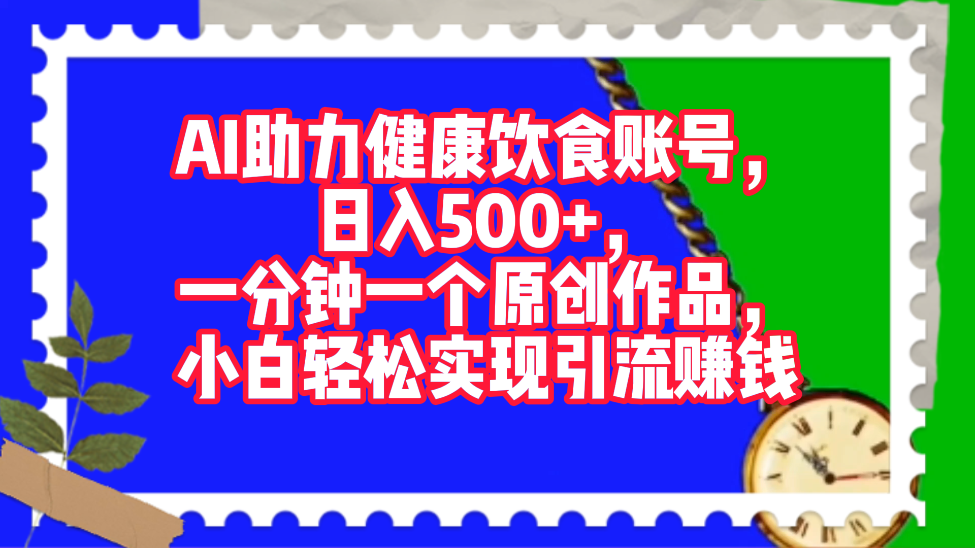 AI助力健康饮食账号，日入500+，一分钟一个原创作品，小白轻松实现引流赚钱！-小小小弦