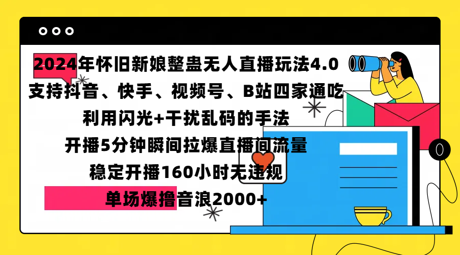 2024年怀旧新娘整蛊直播无人玩法4.0，支持抖音、快手、视频号、B站四家通吃，利用闪光+干扰乱码的手法，开播5分钟瞬间拉爆直播间流量，稳定开播160小时无违规，单场爆撸音浪2000+-小小小弦