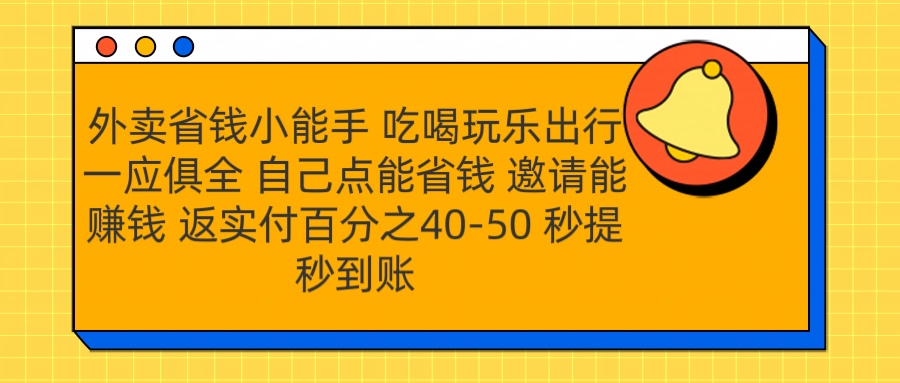 外卖省钱小助手 吃喝玩乐出行一应俱全 自己点能省钱 邀请能赚钱 秒提秒到账-小小小弦