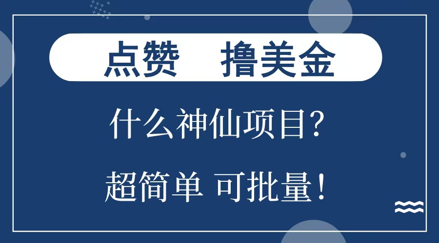 点赞就能撸美金？什么神仙项目？单号一会狂撸300+，不动脑，只动手，可批量，超简单-小小小弦