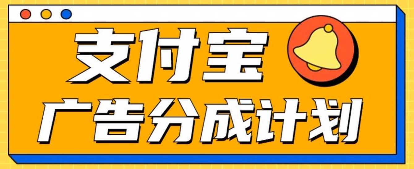 支付宝分成计划，全新蓝海项目，0门槛，小白单号月入1W+-小小小弦