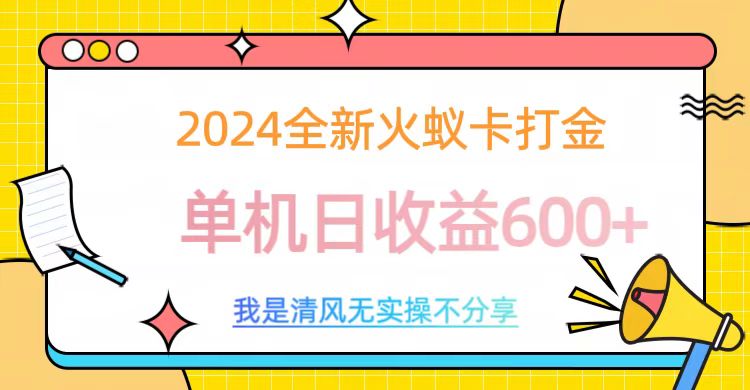 2024全新火蚁卡打金，单机日收益600+-小小小弦