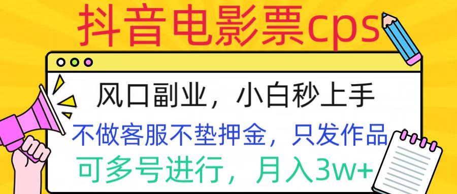 抖音电影票cps，风口副业，不需做客服垫押金，操作简单，月入3w+-小小小弦