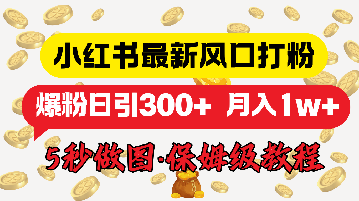 小红书最新图文打粉，5秒做图教程，爆粉日引300+，月入1w+-小小小弦