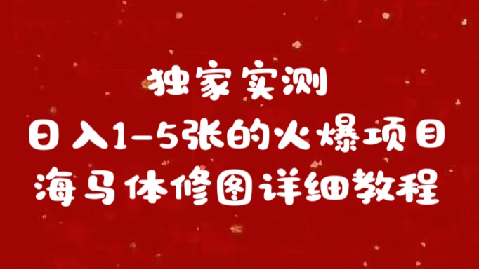 独家实测日入1-5张海马体修图    详细教程-小小小弦