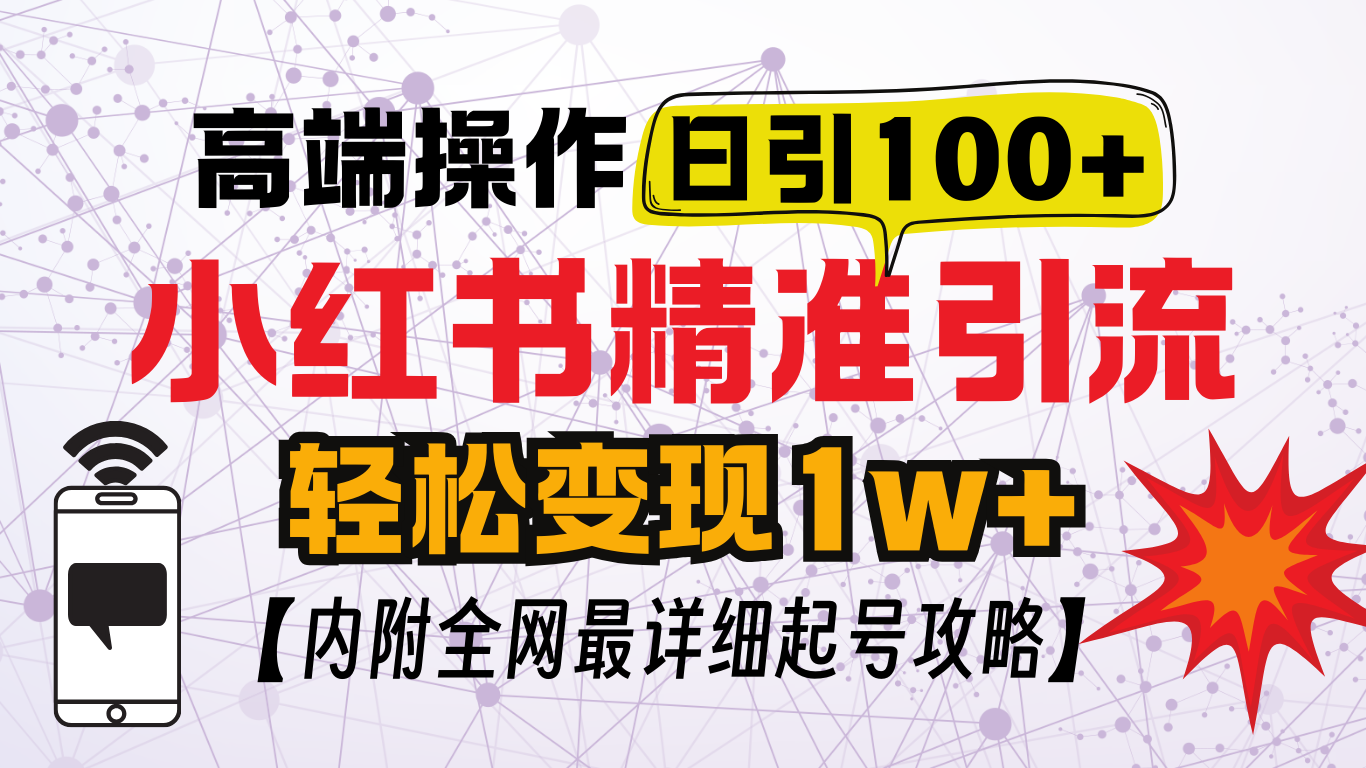 小红书顶级引流玩法，一天100粉不被封，实操技术！-小小小弦