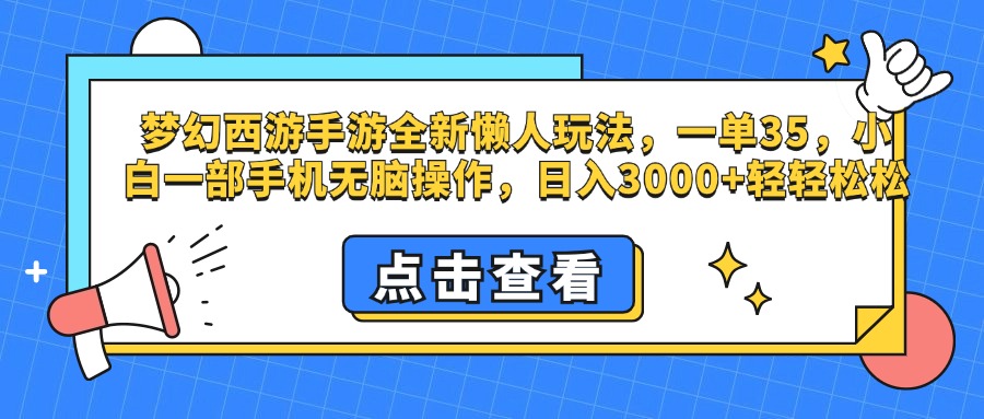 梦幻西游手游，全新懒人玩法，一单35，小白一部手机无脑操作，日入3000+轻轻松松-小小小弦