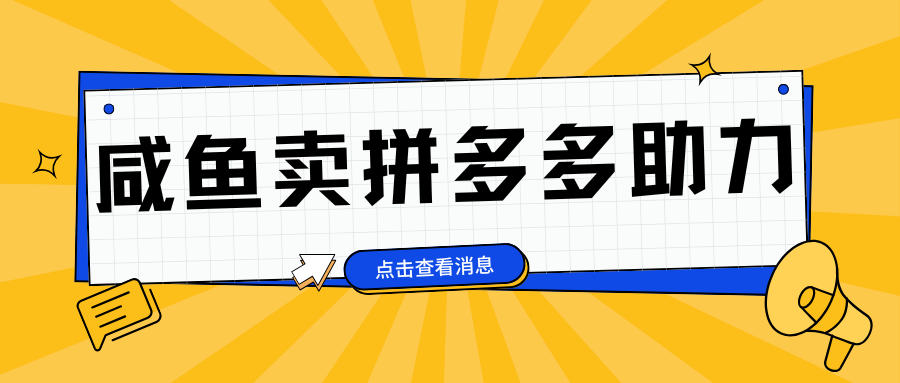 小白做咸鱼拼多多助力拼单，轻松好上手，日赚800+-小小小弦