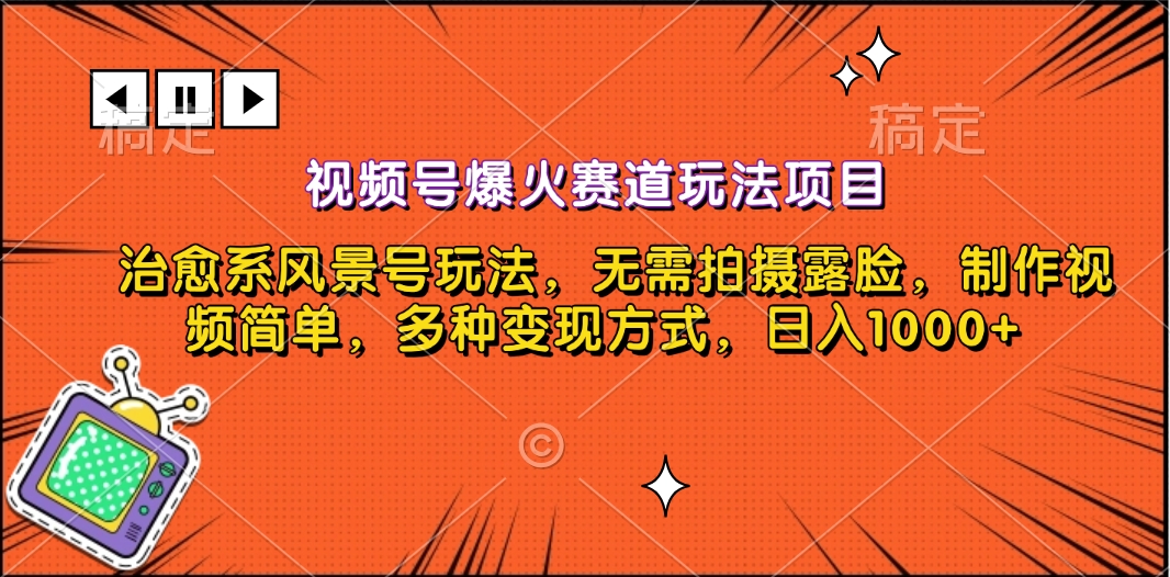 视频号爆火赛道玩法项目，治愈系风景号玩法，无需拍摄露脸，制作视频简单，多种变现方式，日入1000+-小小小弦