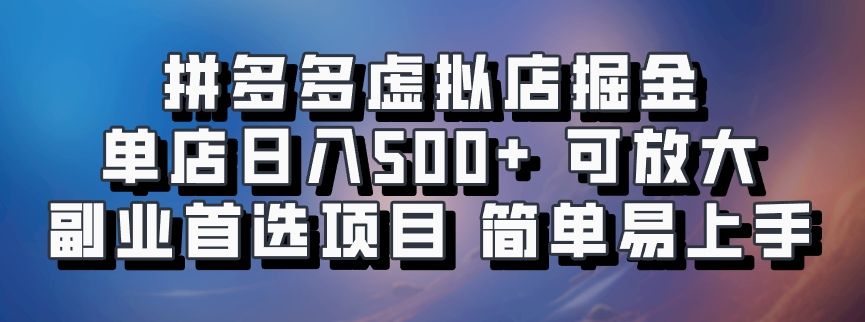 拼多多虚拟店，电脑挂机自动发货，单店日利润500+，可批量放大操作，长久稳定新手首选项目-小小小弦