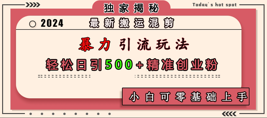 最新搬运混剪暴力引流玩法，轻松日引500+精准创业粉，小白可零基础上手-小小小弦