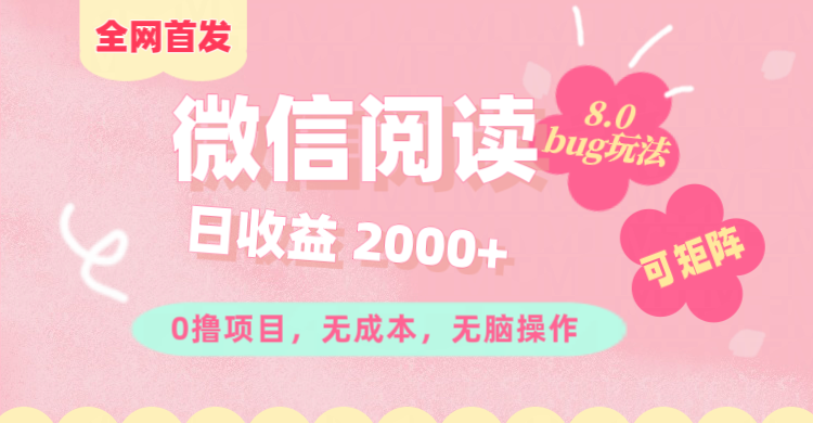 微信阅读8.0全网首发玩法！！0撸，没有任何成本有手就行,可矩阵，一小时入200+-小小小弦