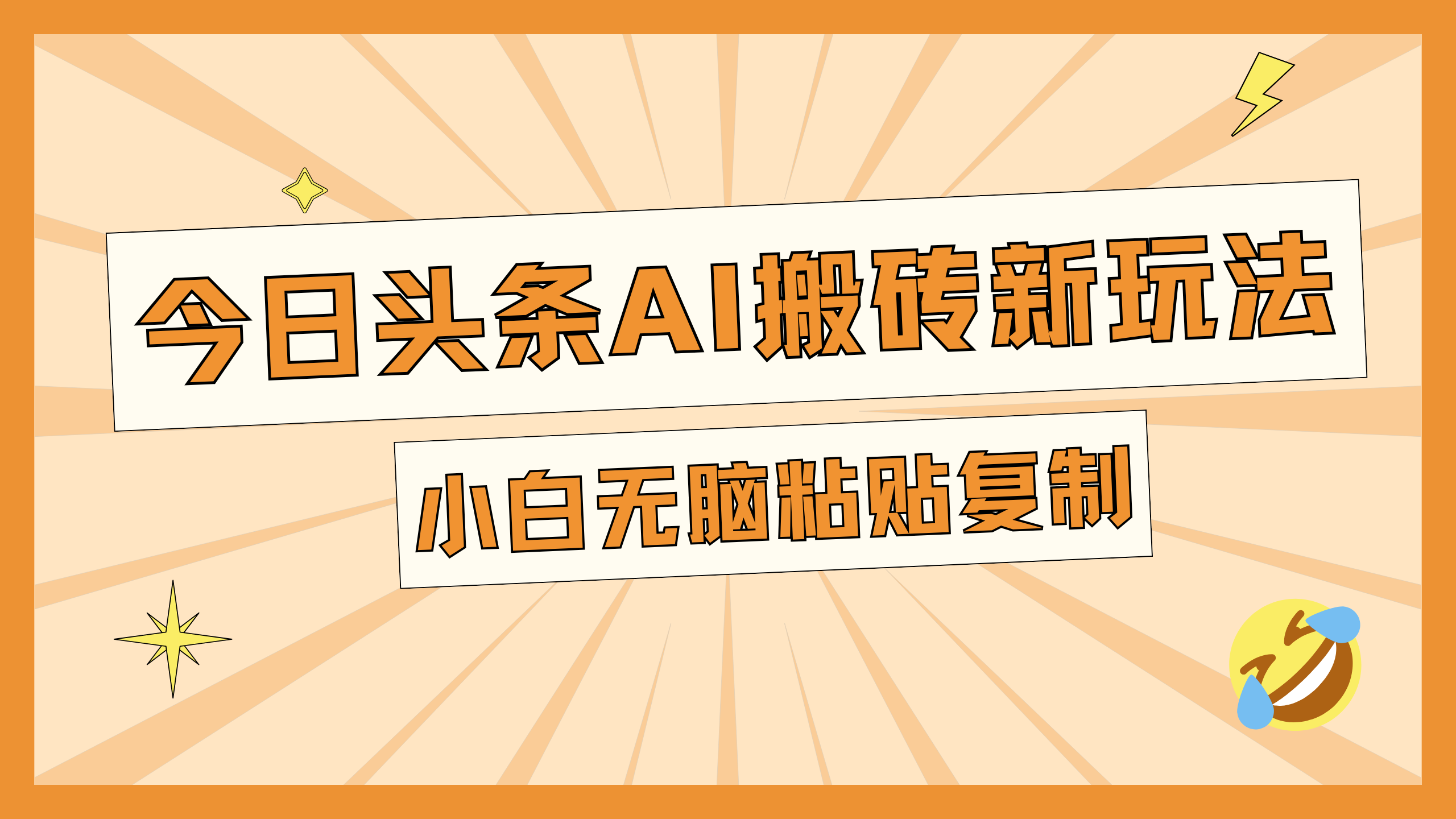 今日头条AI搬砖新玩法，日入300+-小小小弦