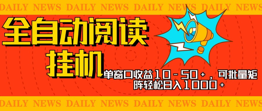 全自动阅读挂机，单窗口10-50+，可批量矩阵轻松日入1000+，新手小白秒上手-小小小弦