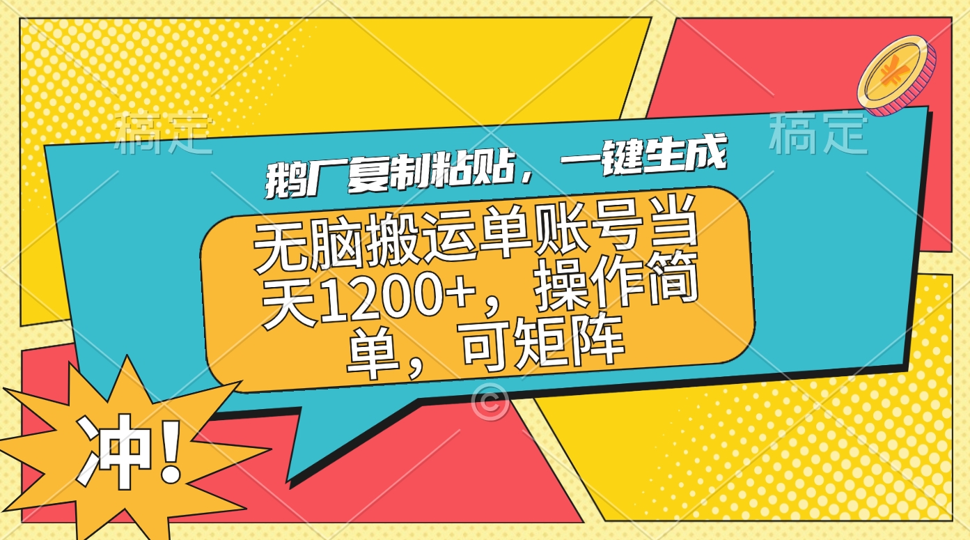 鹅厂复制粘贴，一键生成，无脑搬运单账号当天1200+，操作简单，可矩阵-小小小弦