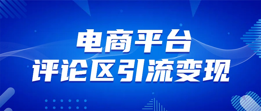 电商平台评论引流变现，无需开店铺长期精准引流，简单粗暴-小小小弦