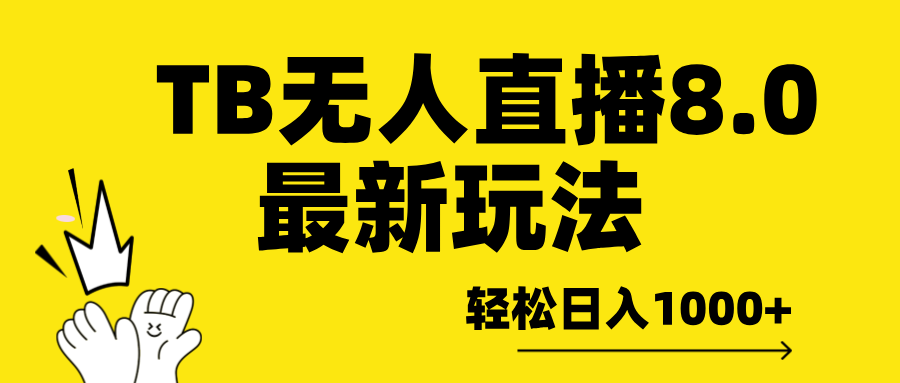 TB无人直播8.0年底最新玩法，轻松日入1000+，保姆级教学。-小小小弦