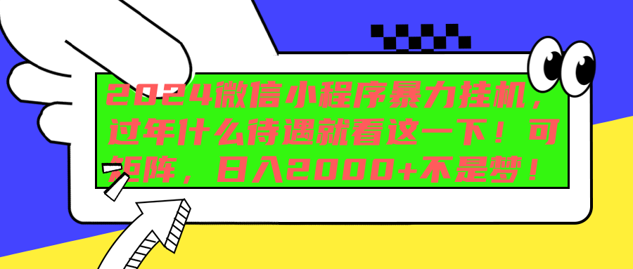 2024微信小程序暴力挂机，过年什么待遇就看这一下！可矩阵，日入2000+不是梦！-小小小弦