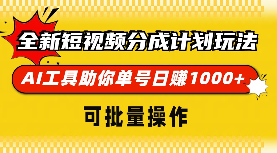 全新短视频分成计划玩法，AI工具助你单号日赚 1000+，可批量操作-小小小弦