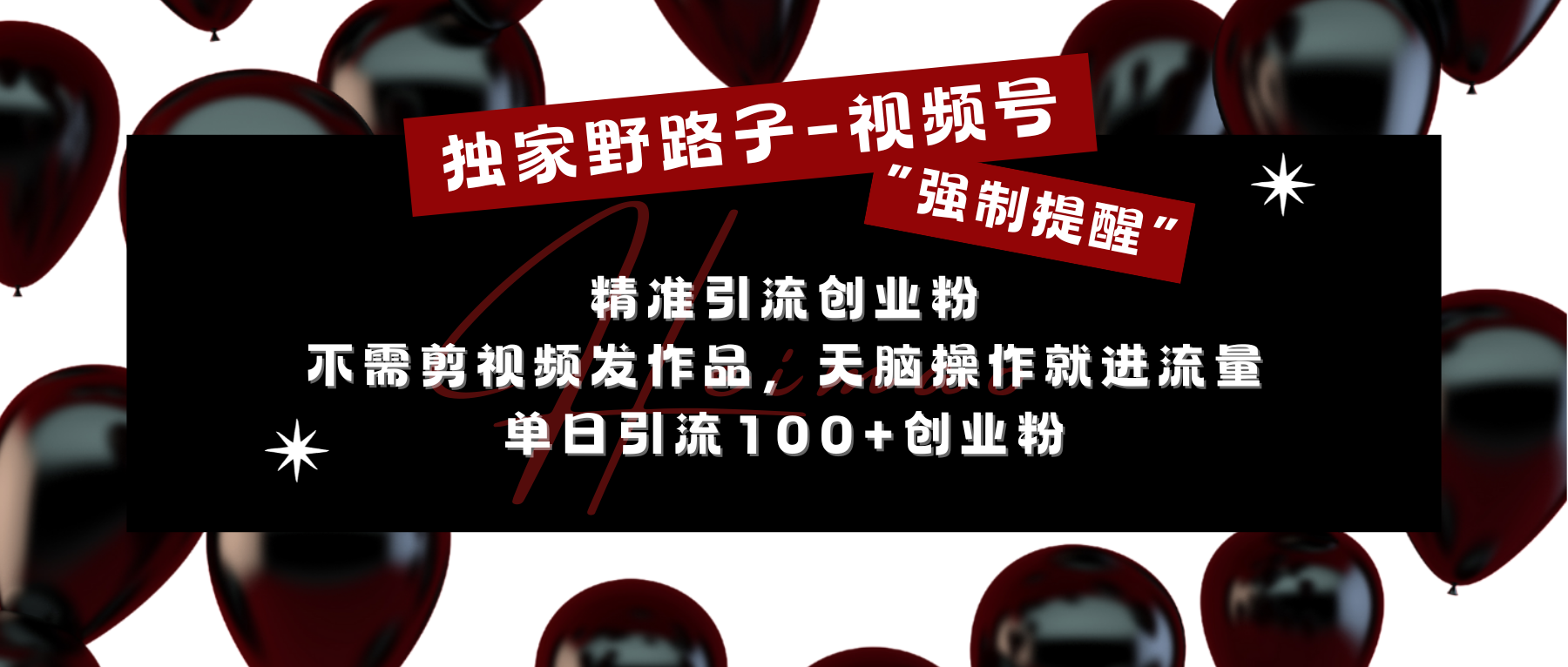 独家野路子利用视频号“强制提醒”，精准引流创业粉 不需剪视频发作品，无脑操作就进流量，单日引流100+创业粉-小小小弦