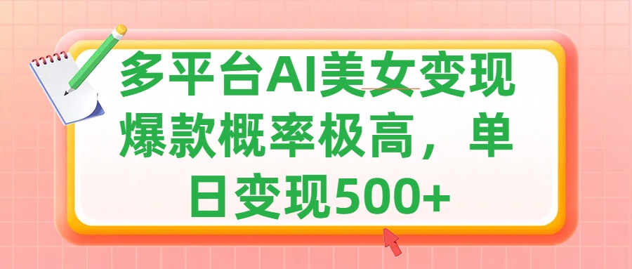 利用AI美女变现，可多平台发布赚取多份收益，小白轻松上手，单日收益500+，出爆款视频概率极高-小小小弦