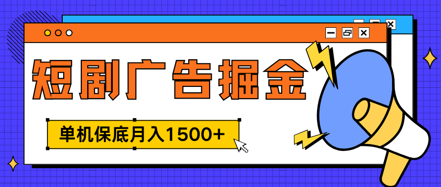 独家短剧广告掘金，单机保底月入1500+， 每天耗时2-4小时，可放大矩阵适合小白-小小小弦