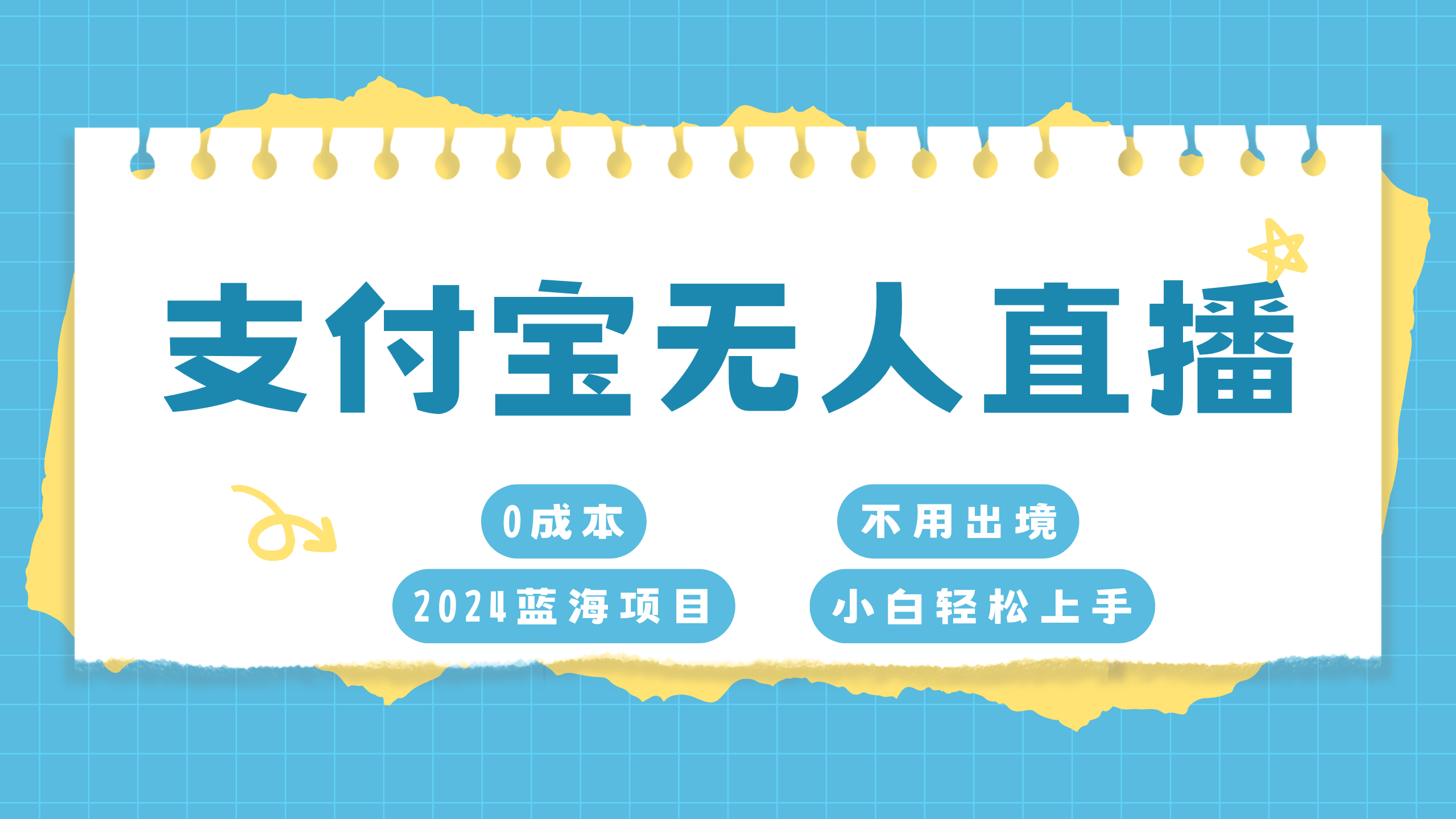 支付宝无人直播项目，单日收益最高8000+-小小小弦