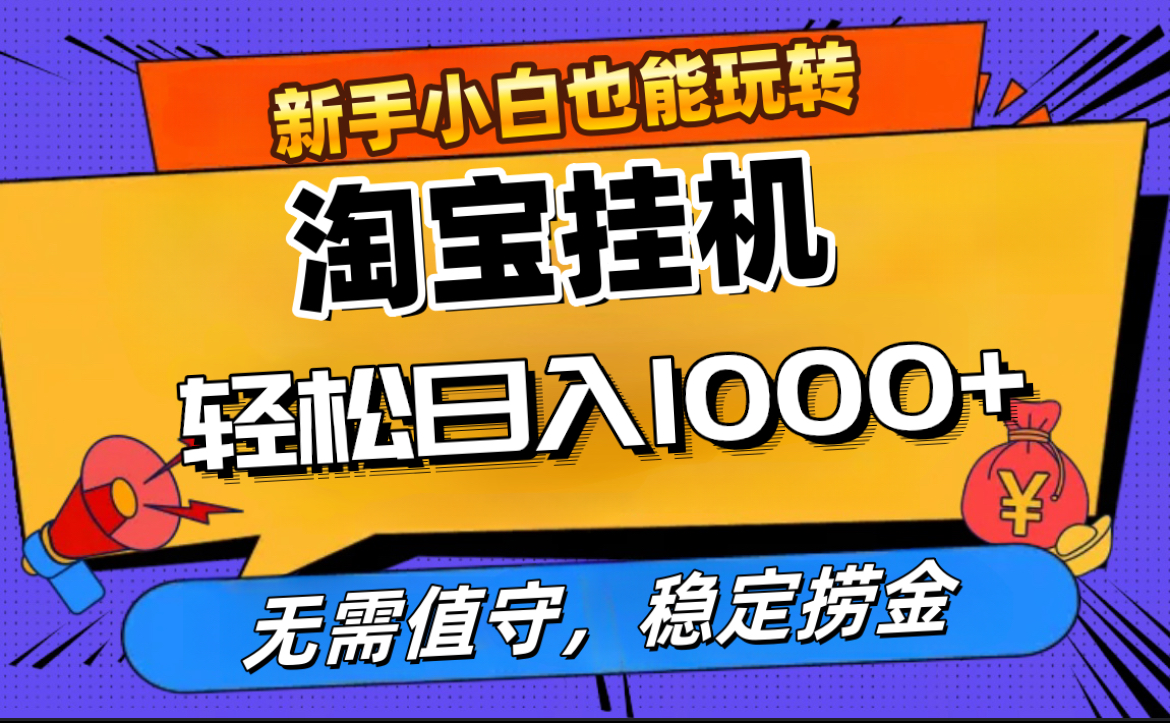 最新淘宝无人直播，无需值守，自动运行，轻松实现日入1000+！-小小小弦