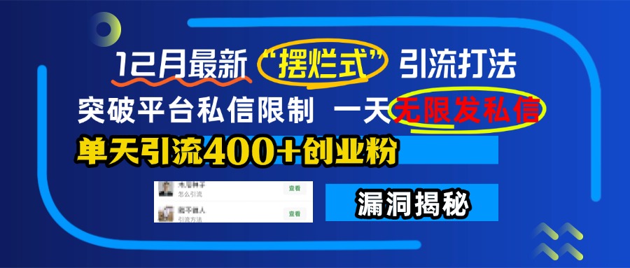 12月最新“摆烂式”引流打法，突破平台私信限制，一天无限发私信，单天引流400+创业粉！-小小小弦