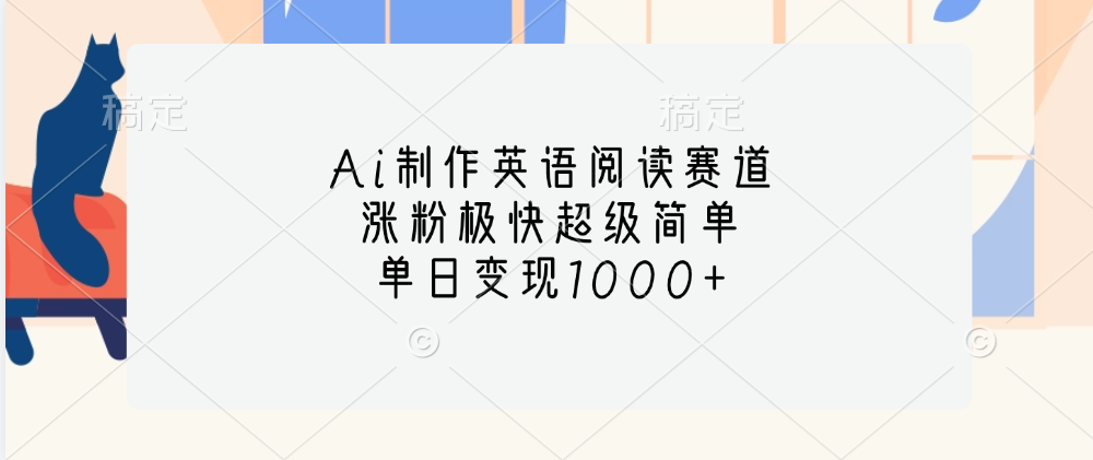 Ai制作英语阅读赛道，单日变现1000+，涨粉极快超级简单，-小小小弦