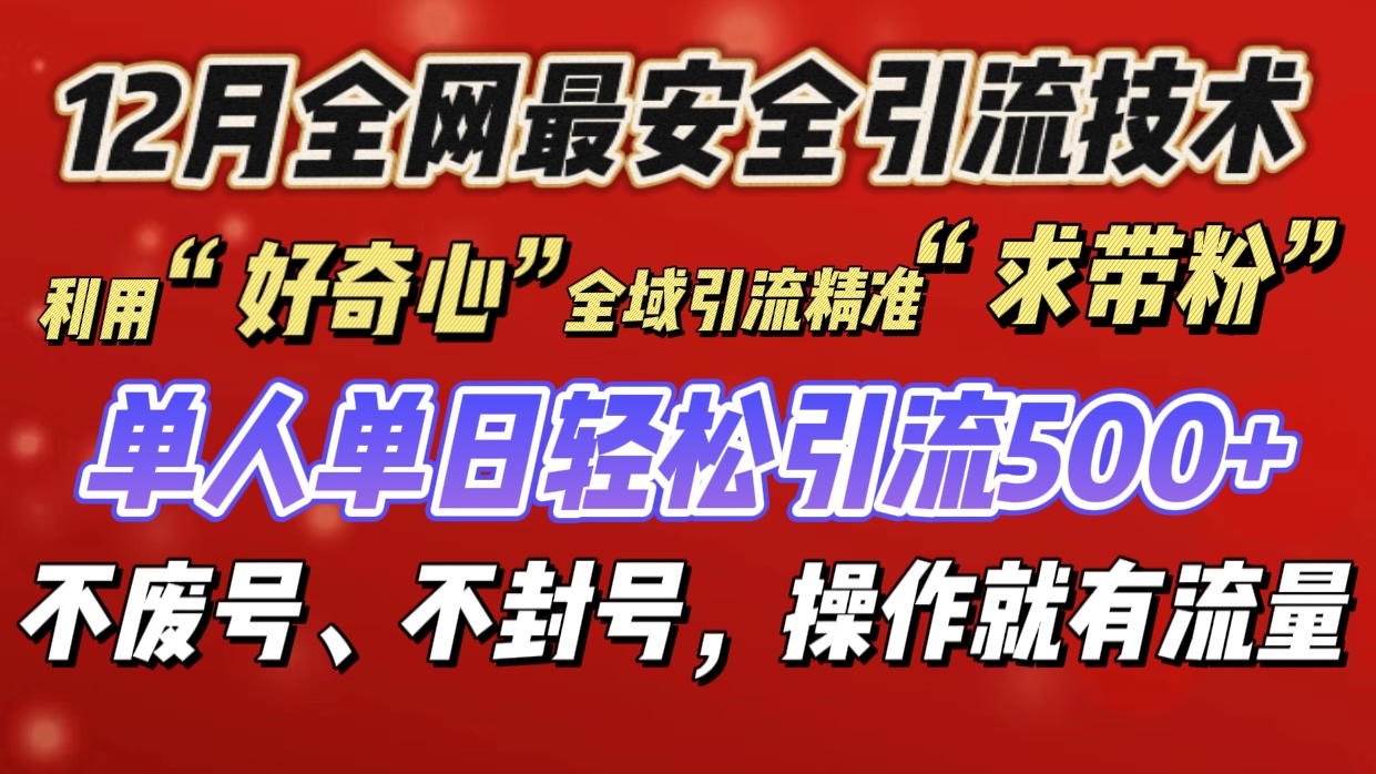 利用“好奇心”全域引流精准“求带粉”，单人单日轻松引流500+-小小小弦