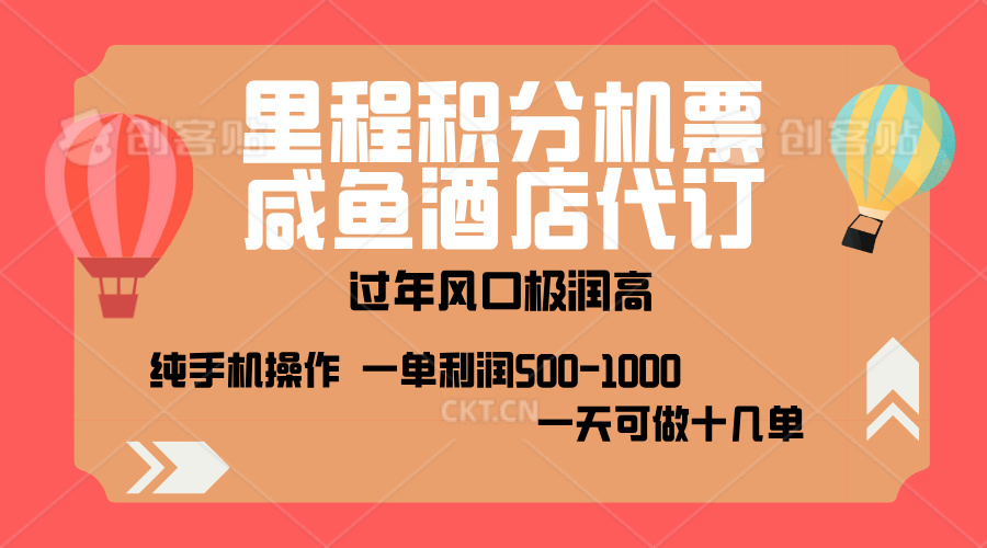 出行高峰来袭，里程积分/酒店代订，高爆发期，一单300+—2000+，月入过万不是梦！-小小小弦