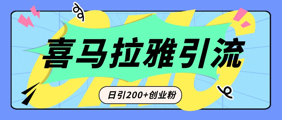 从短视频转向音频：为什么喜马拉雅成为新的创业粉引流利器？每天轻松引流200+精准创业粉-小小小弦