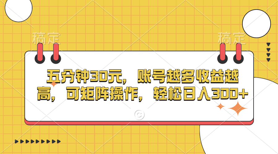 五分钟30元，账号越多收益越高，可矩阵操作，轻松日入300+-小小小弦