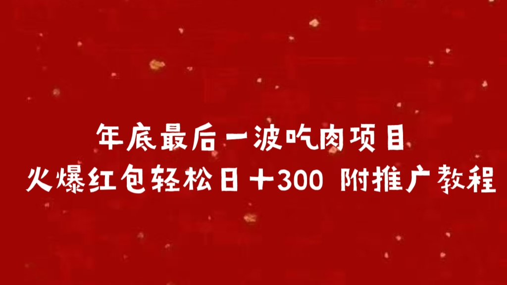 年底最后一波吃肉项目 火爆红包轻松日＋300 附推广教程-小小小弦